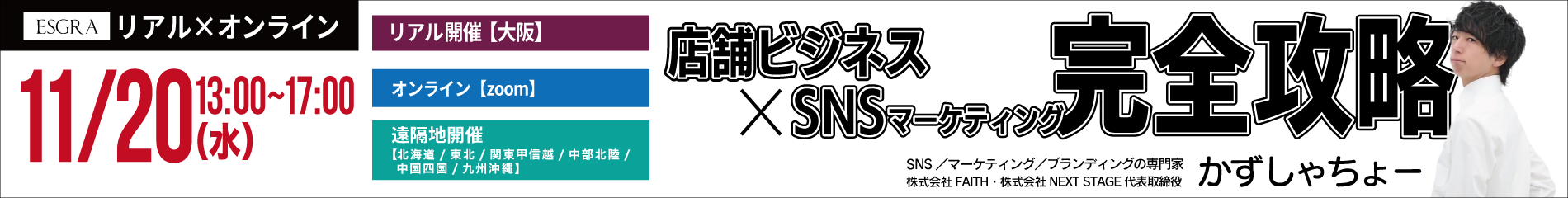 2024/11/20 店舗ビジネス×SNSマーケティング