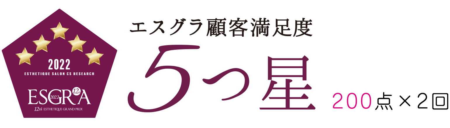 第12回エスグラ 顧客満足サロン部門 5つ星