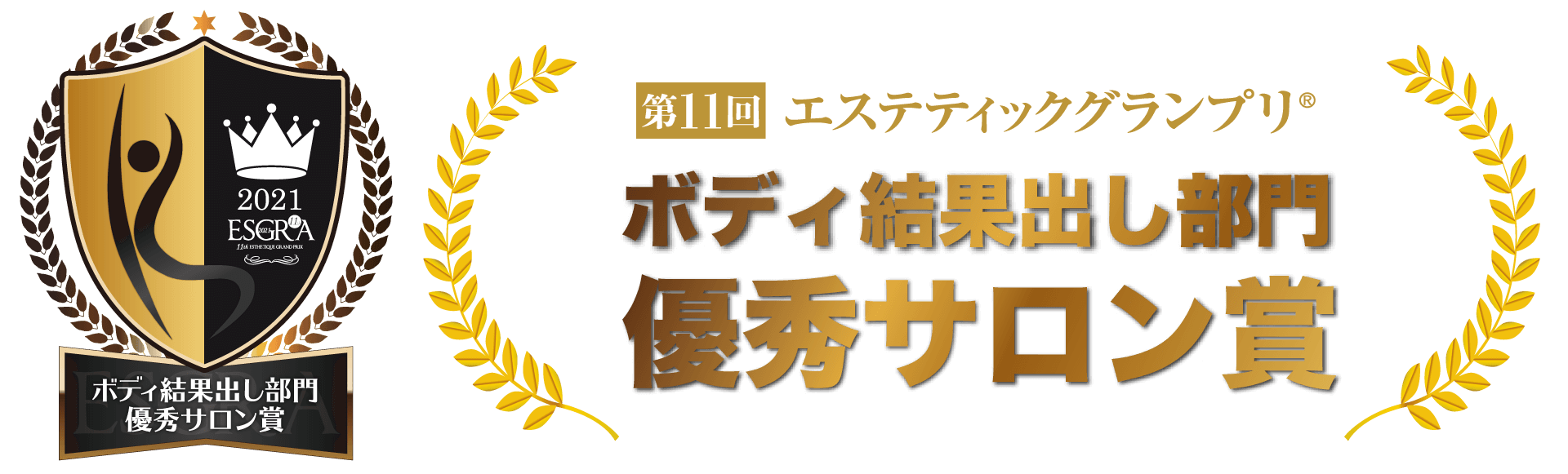 ボディ結果出し部門 優秀サロン賞