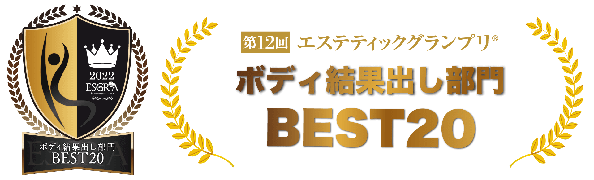 ボディ結果出し部門 BEST ベスト 20