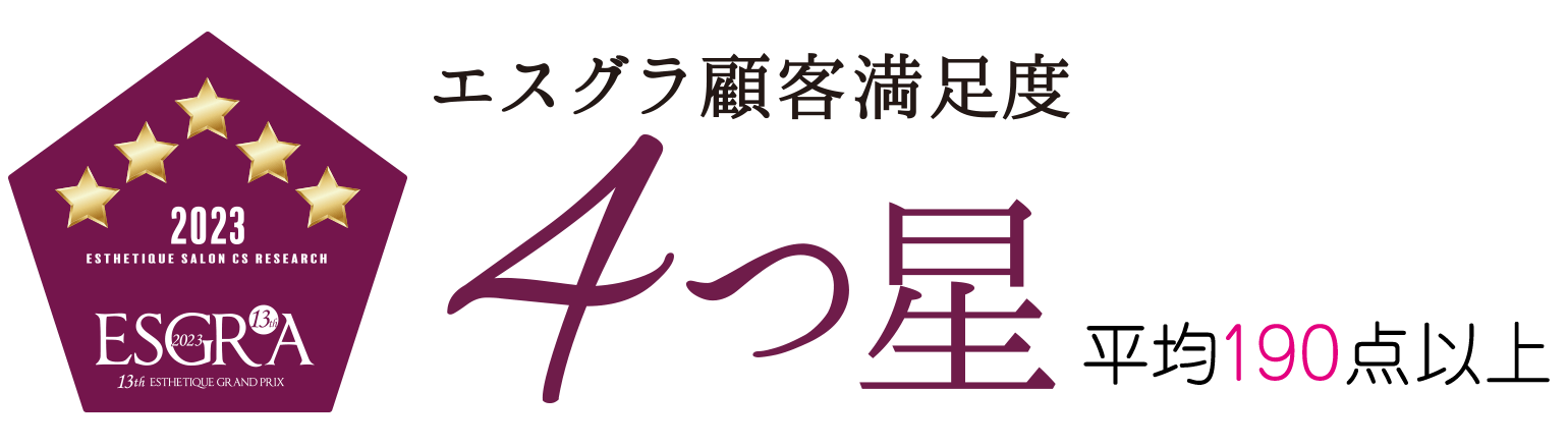 第13回エスグラ 顧客満足サロン部門 4つ星