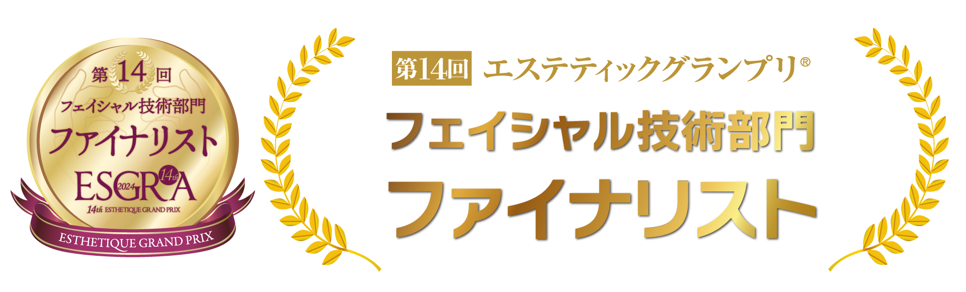 フェイシャル技術部門 ファイナリスト