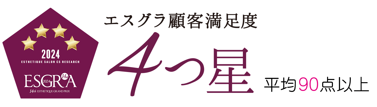 第14回エステティックグランプリ 顧客満足サロン部門 4つ星