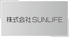 株式会社SUNLIFE