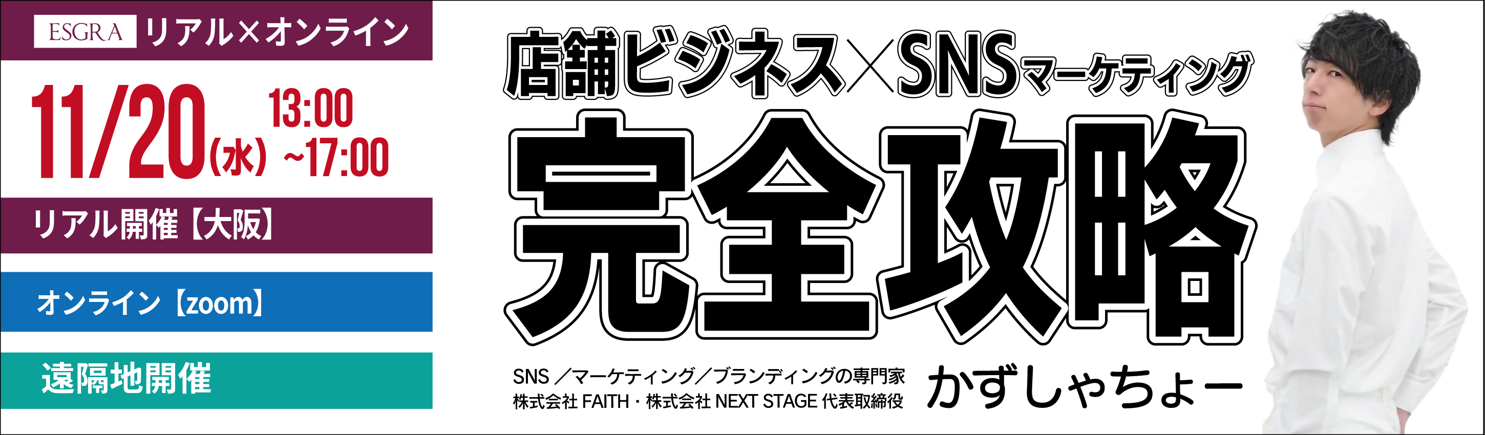 店舗ビジネス× SNSマーケティング 完全攻略 かずしゃちょー＂ width=