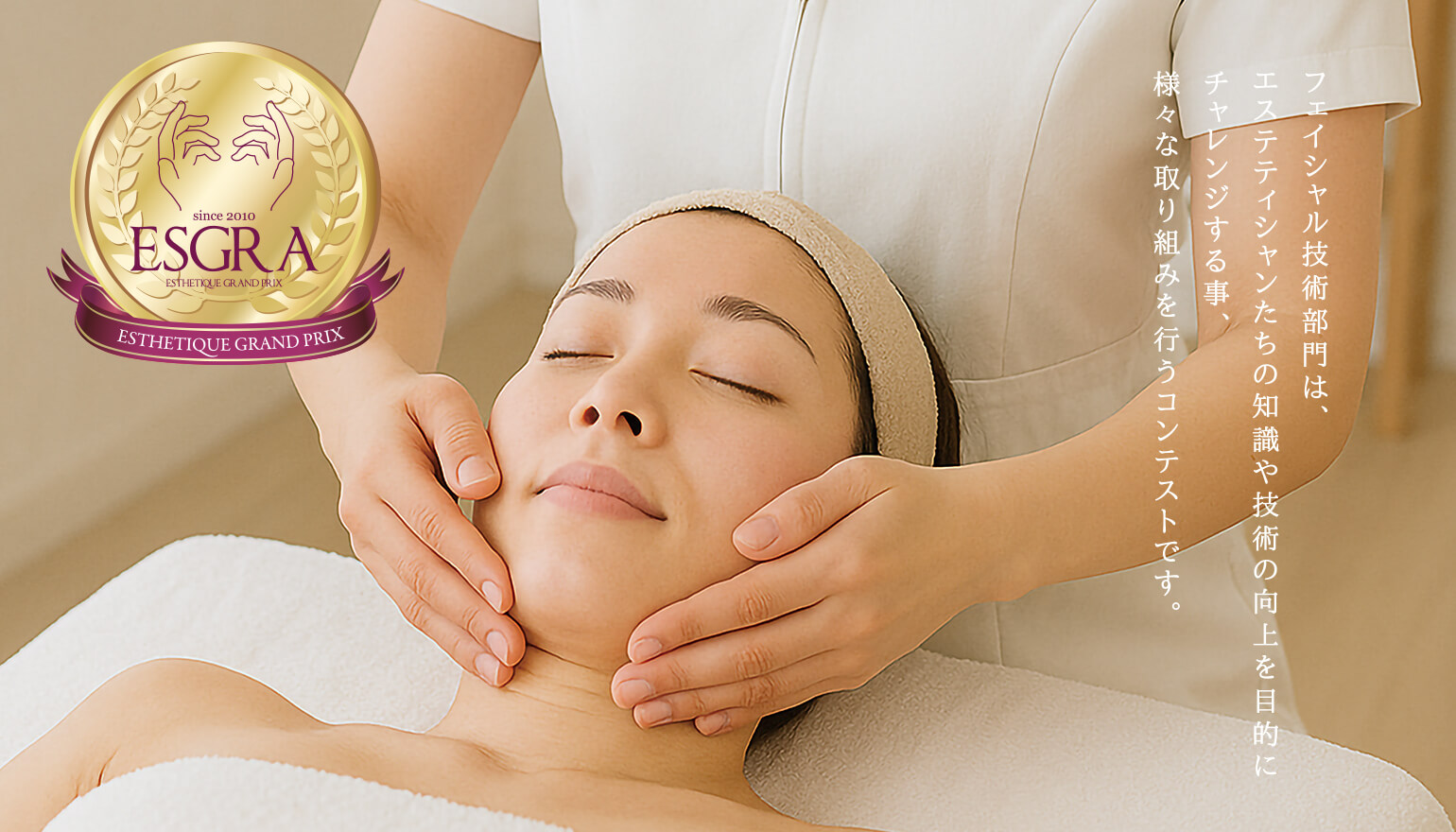 エステティックグランプリフェイシャル技術部門