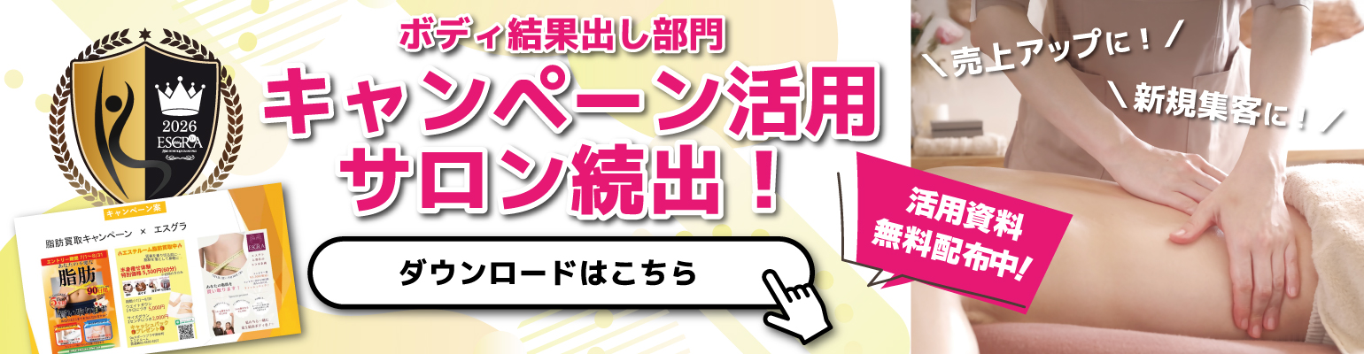 ボディ結果出し部門をキャンペーン活用するエステサロンが続出！！活用資料無料配布中！！