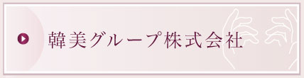 韓美グループ株式会社