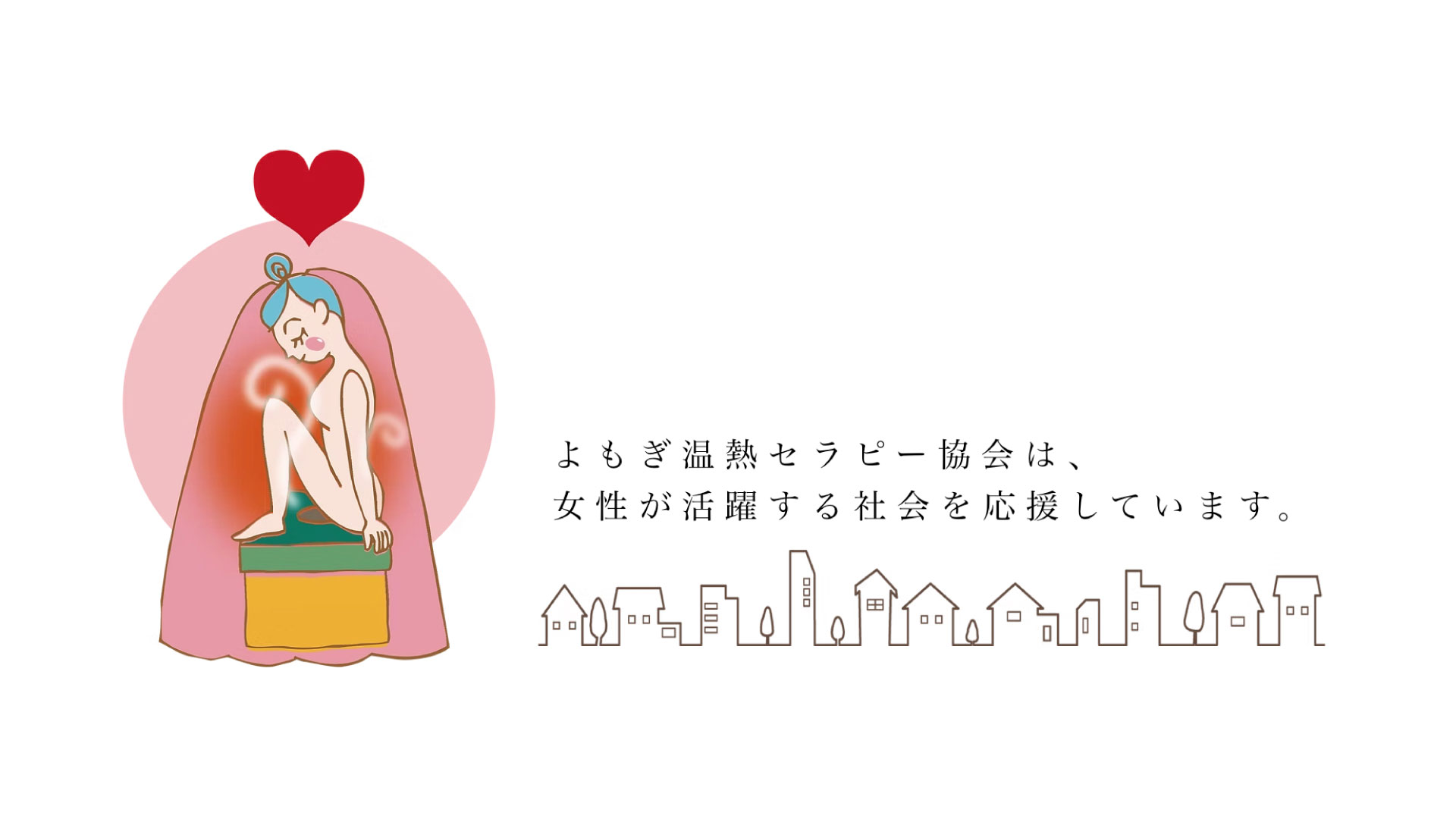 一般社団法人よもぎ温熱セラピー協会