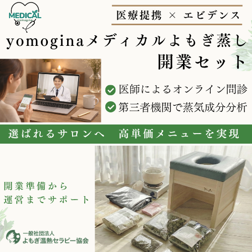 医療提携-yomoginaメディカルよもぎ蒸しサロン開業セット