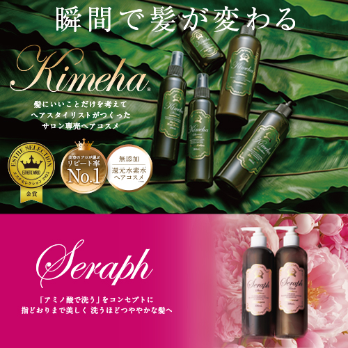 Kimeha®＆Seraphヘアコスメ