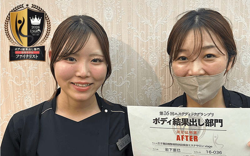 王子溝田橋整骨院併設美容エステサロンviage