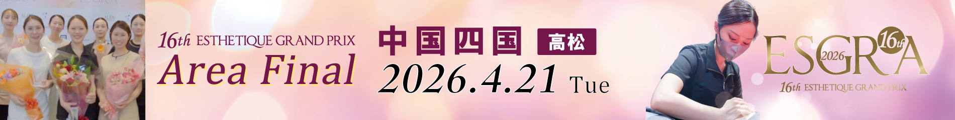 フェイシャル技術部門中国四国エリアファイナル
