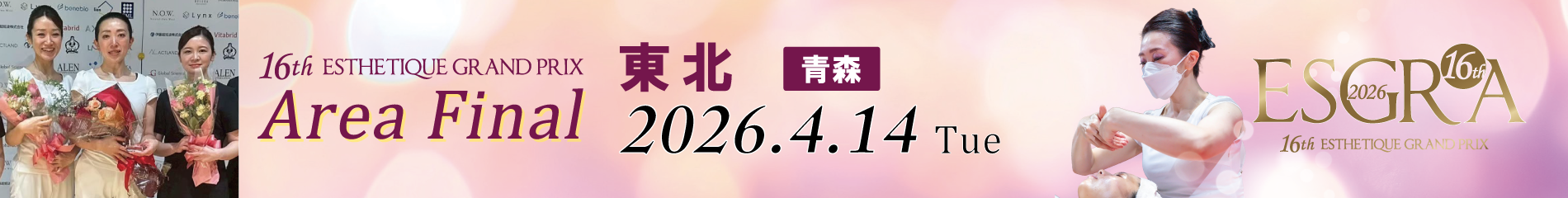 フェイシャル技術部門東北エリアファイナル