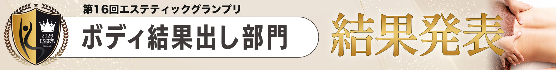 第16回エステティックグランプリ ボディ結果出し部門結果発表