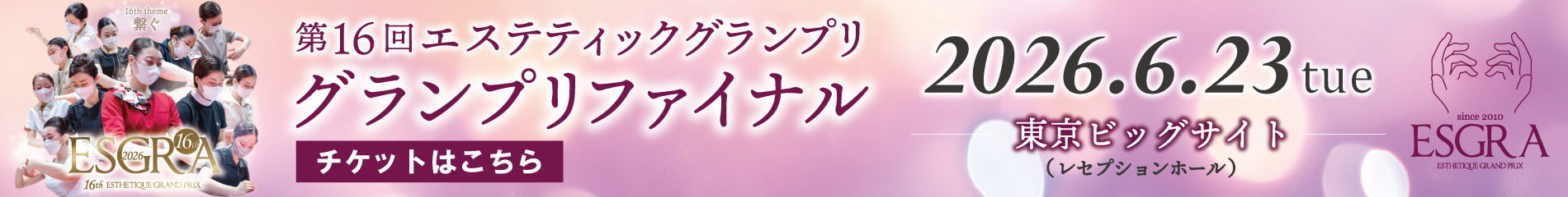 第16回エステティックグランプリ グランプリファイナル