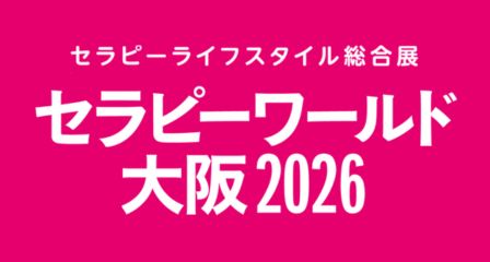 セラピーワールド大阪 2026