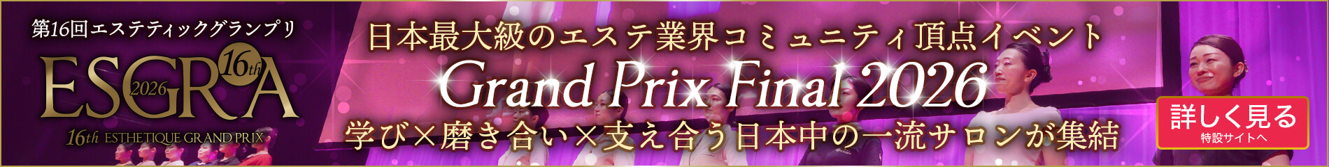 第16回エステティックグランプリ グランプリファイナル 特設サイトへ