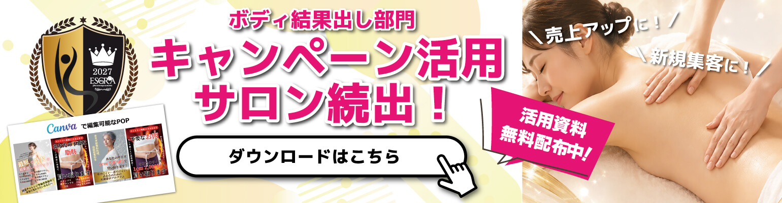 ボディ結果出し部門をキャンペーン活用するエステサロンが続出！！活用資料無料配布中！！
