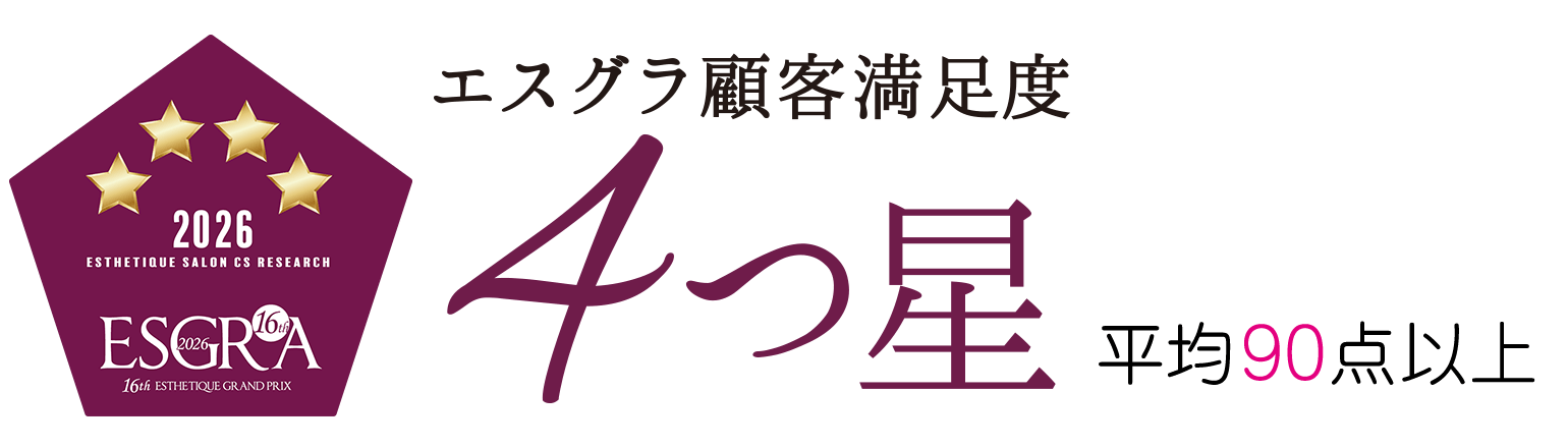 第16回エステティックグランプリ 顧客満足サロン部門 4つ星