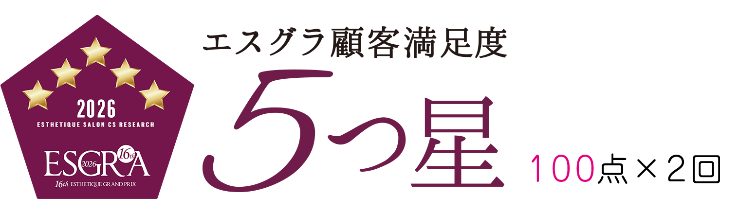 第16回エステティックグランプリ 顧客満足サロン部門 5つ星