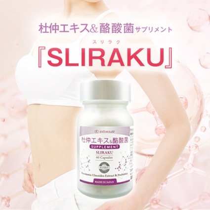 SLIRAKU®スリラク
