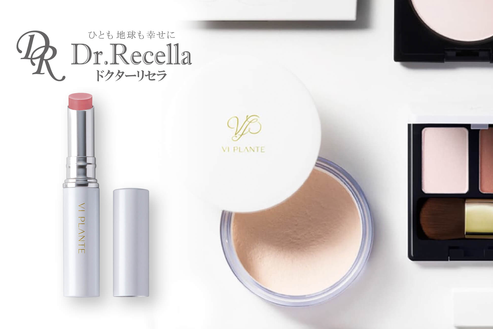 ヴィ プランツシリーズ ドクターリセラ株式会社