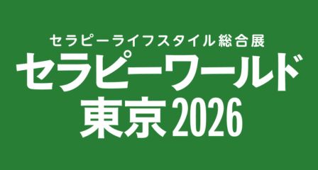 セラピーワールド東京 2026