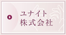 ユナイト株式会社
