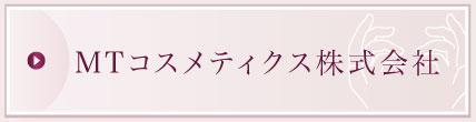 MTコスメティクス株式会社"